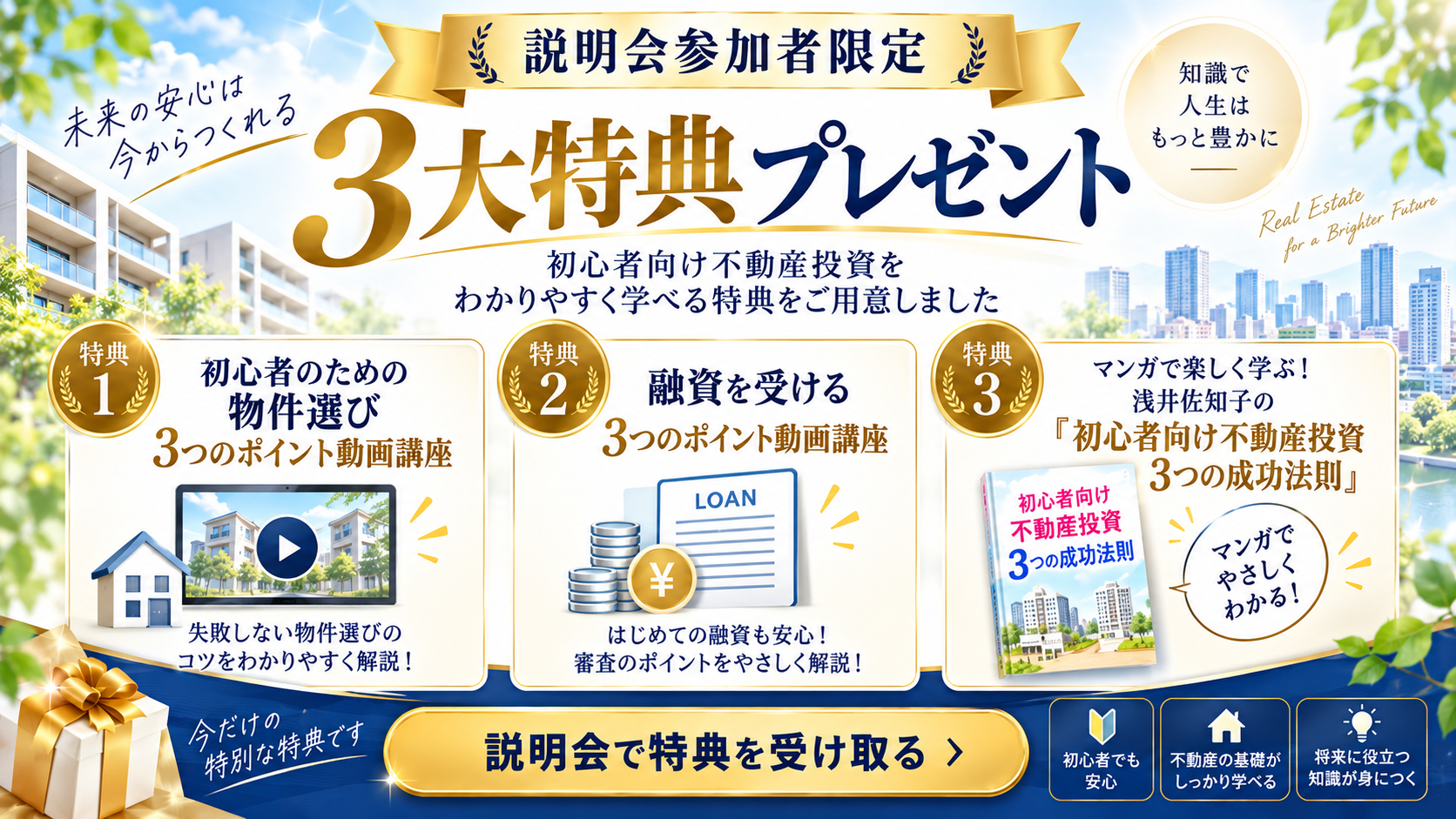 説明会参加者限定 3大特典プレゼント。物件選びと融資の動画講座、初心者向け不動産投資のマンガ。説明会の詳細を見る（新しいタブで開きます）